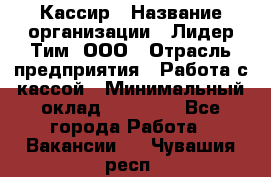 Кассир › Название организации ­ Лидер Тим, ООО › Отрасль предприятия ­ Работа с кассой › Минимальный оклад ­ 20 000 - Все города Работа » Вакансии   . Чувашия респ.